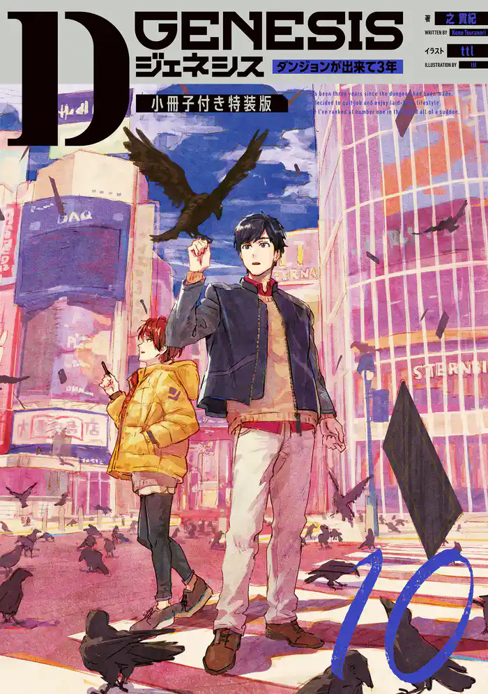 Dジェネシス ダンジョンが出来て3年 10 小冊子付き特装版