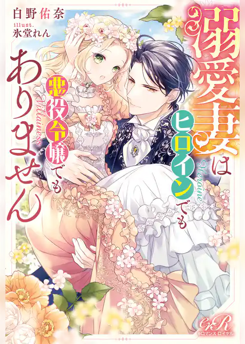 溺愛妻はヒロインでも悪役令嬢でもありません