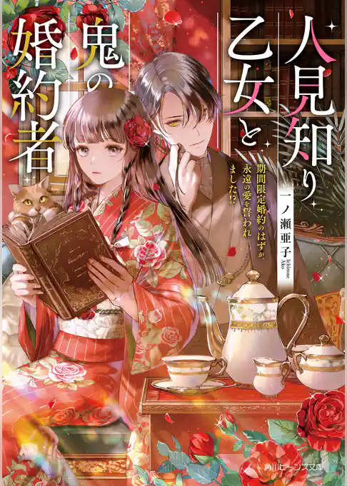 人見知り乙女と鬼の婚約者