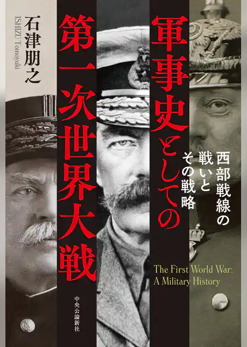 軍事史としての第一次世界大戦　西部戦線の戦いとその戦略