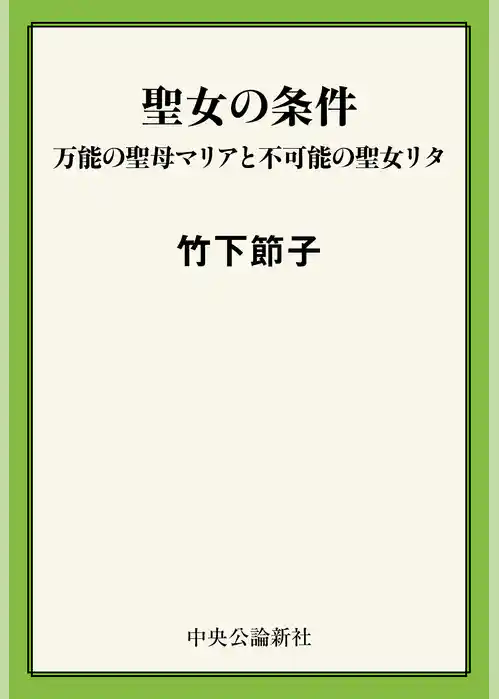 聖女の条件　万能の聖母マリアと不可能の聖女リタ