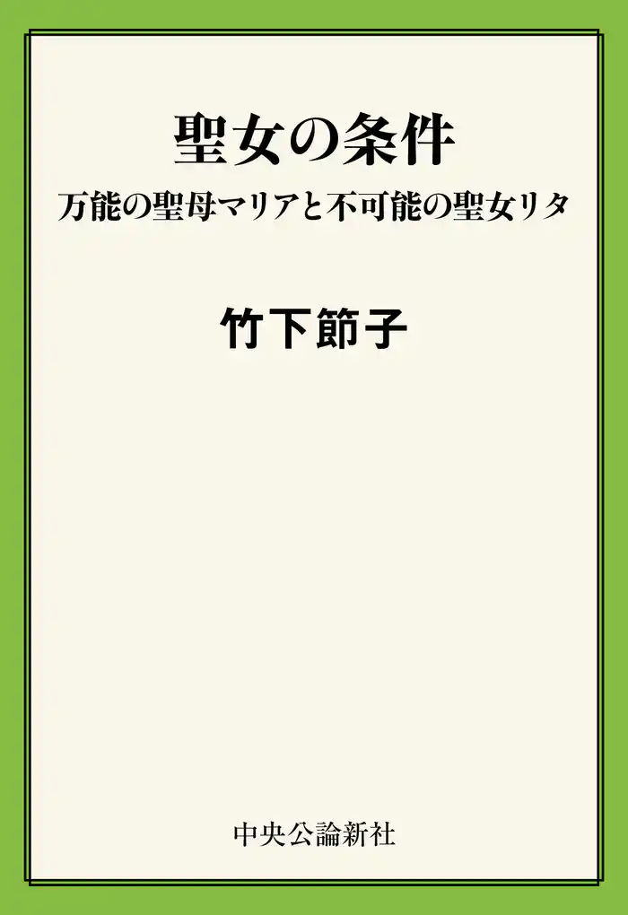 聖女の条件　万能の聖母マリアと不可能の聖女リタ