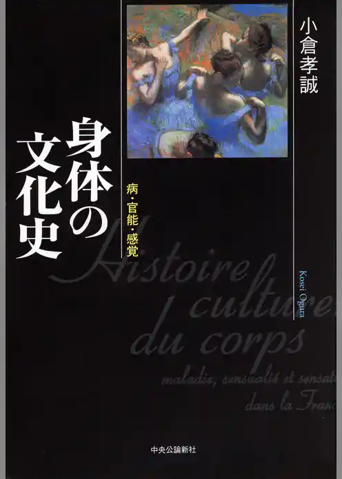身体の文化史　病・官能・感覚