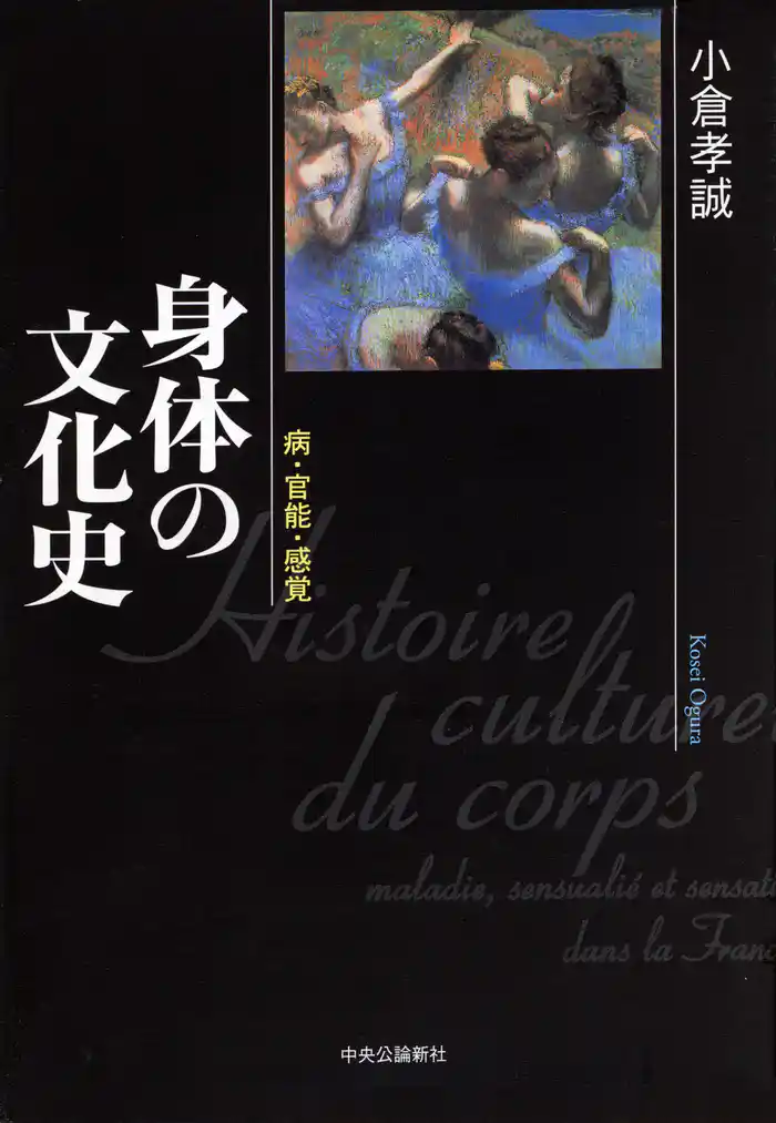 身体の文化史　病・官能・感覚