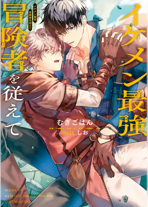 イケメン最強冒険者を従えて