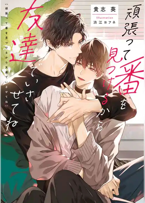 頑張って番を見つけるから友達でいさせてね