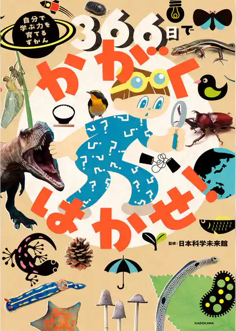 366日でかがくはかせ！　自分で学ぶ力を育てるずかん