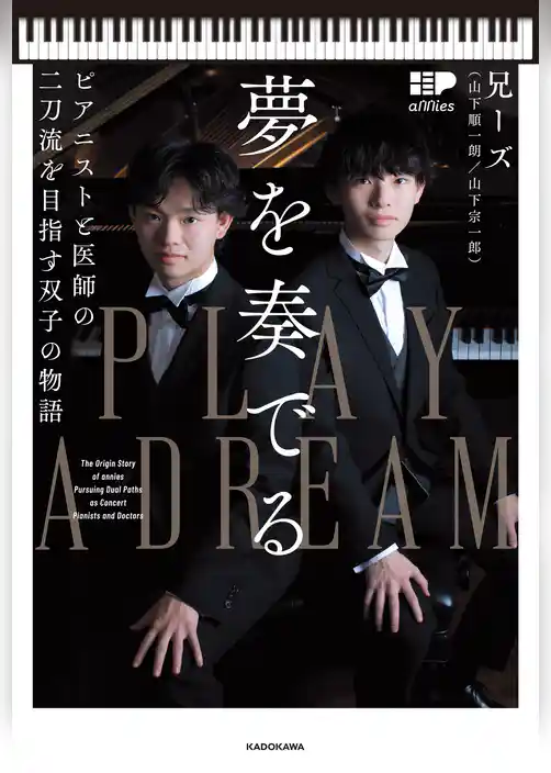 夢を奏でる　ピアニストと医師の二刀流を目指す双子の物語