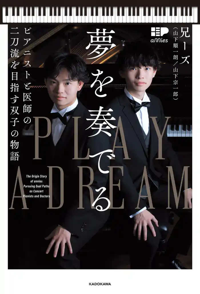 夢を奏でる ピアニストと医師の二刀流を目指す双子の物語