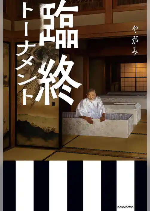 臨終トーナメント