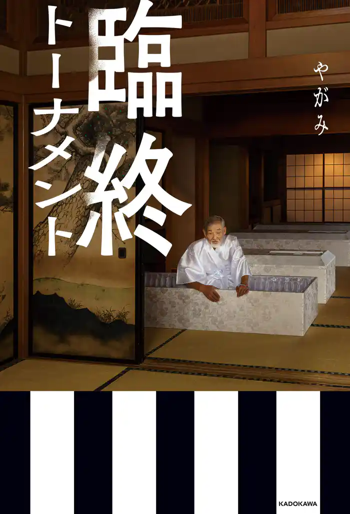 臨終トーナメント