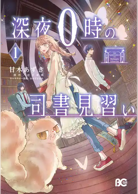 深夜０時の司書見習い