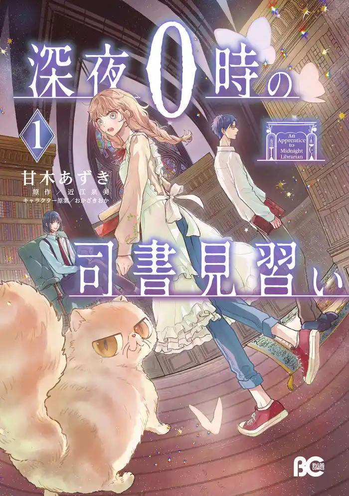 深夜0時の司書見習い 1