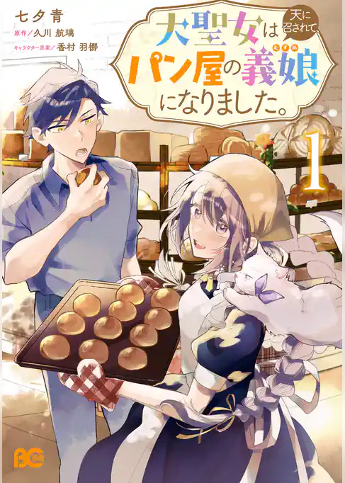 大聖女は天に召されて、パン屋の義娘になりました。