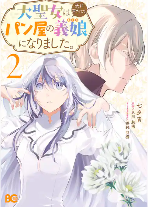 大聖女は天に召されて、パン屋の義娘になりました。