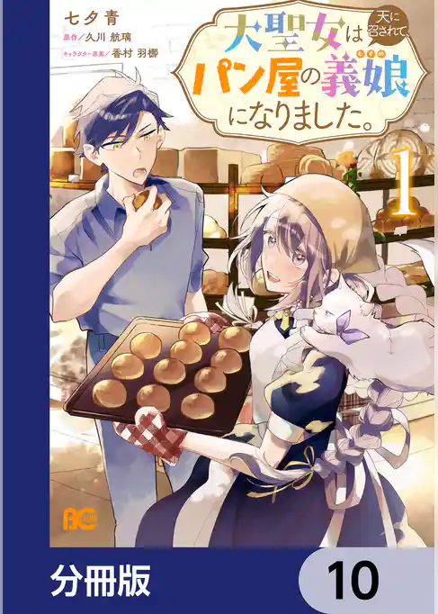 大聖女は天に召されて、パン屋の義娘になりました。【分冊版】