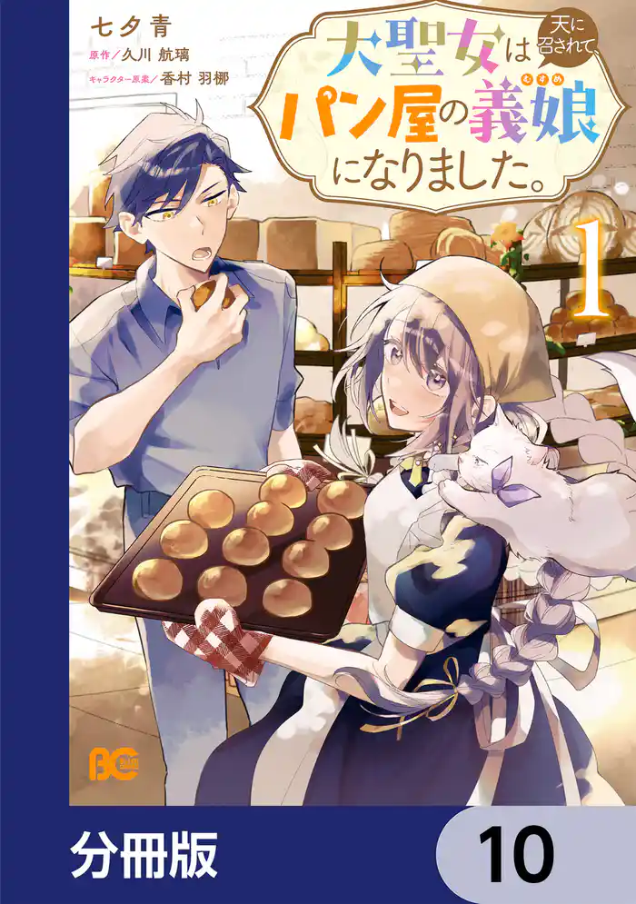 大聖女は天に召されて、パン屋の義娘になりました。【分冊版】　10