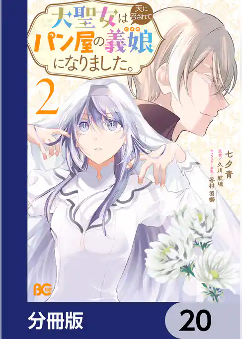 大聖女は天に召されて、パン屋の義娘になりました。【分冊版】