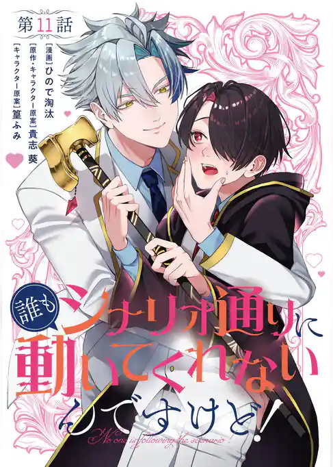 【単話】誰もシナリオ通りに動いてくれないんですけど！