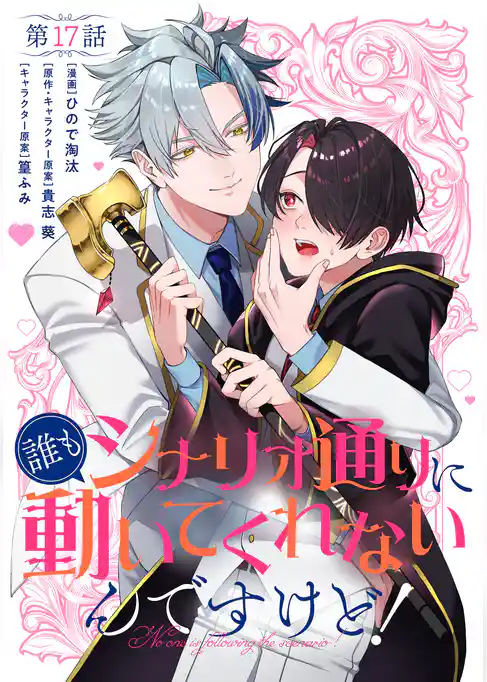 【単話】誰もシナリオ通りに動いてくれないんですけど!