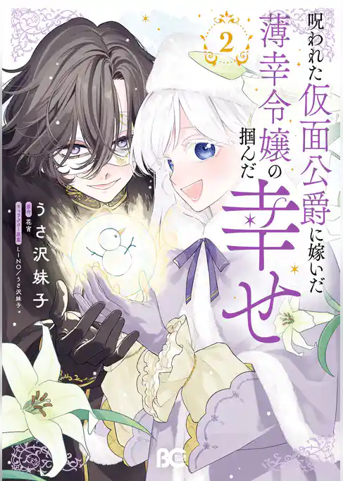 呪われた仮面公爵に嫁いだ薄幸令嬢の掴んだ幸せ