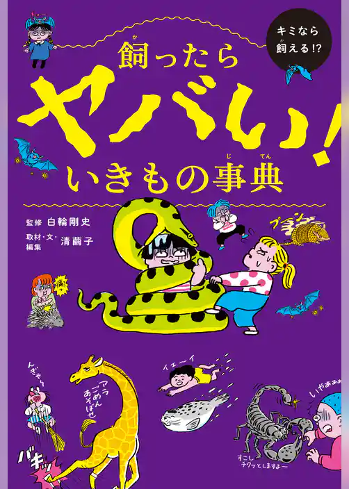 飼ったらヤバい！　いきもの事典