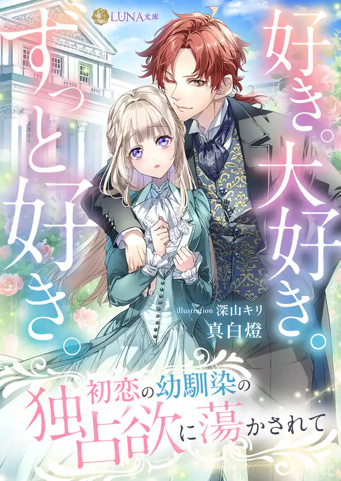 好き。大好き。ずっと好き。 初恋の幼馴染の独占欲に蕩かされて