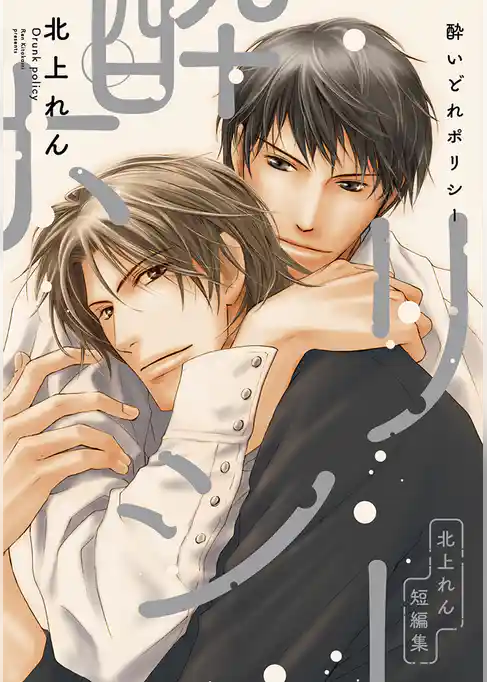 酔いどれポリシー ～北上れん短編集～