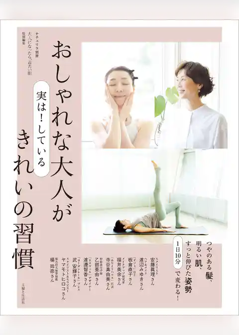 おしゃれな大人が実は！ している きれいの習慣