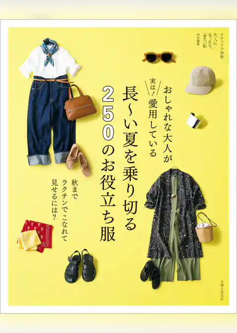 おしゃれな大人が実は！ 愛用している 長～い夏を乗り切る250のお役立ち服