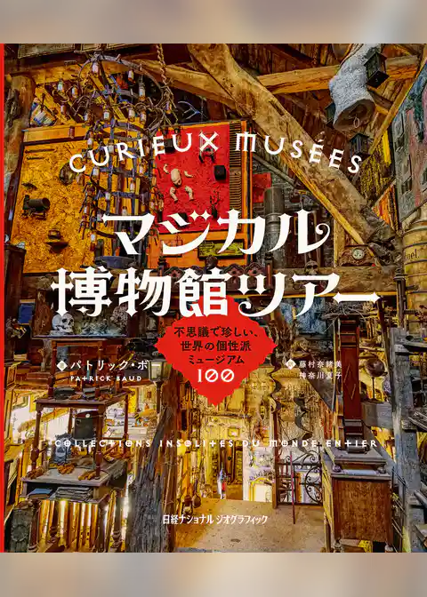 マジカル博物館ツアー 不思議で珍しい、世界の個性派ミュージアム100