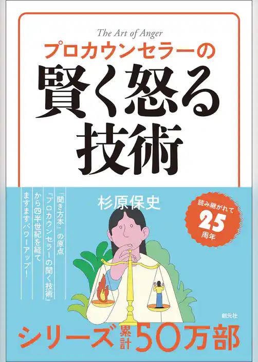プロカウンセラーの賢く怒る技術