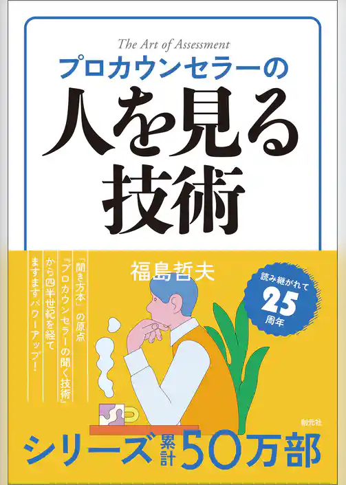 プロカウンセラーの人を見る技術