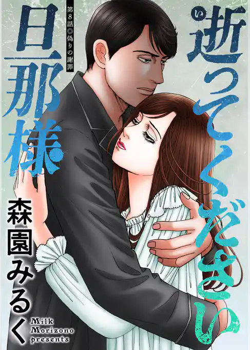 逝ってください旦那様 分冊版