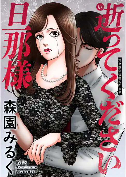 逝ってください旦那様 分冊版