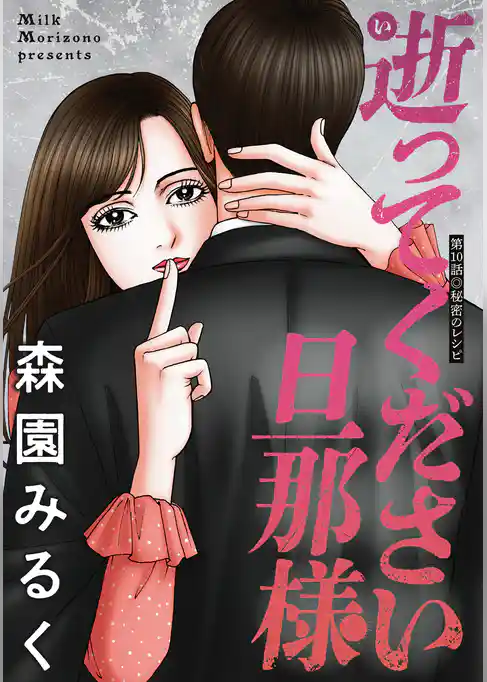 逝ってください旦那様 分冊版