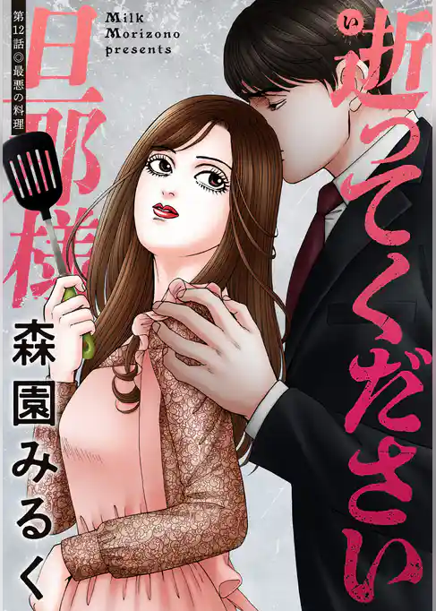 逝ってください旦那様 分冊版