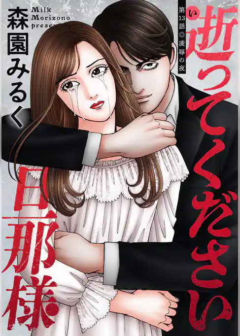 逝ってください旦那様 分冊版