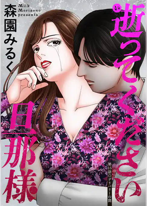 逝ってください旦那様 分冊版