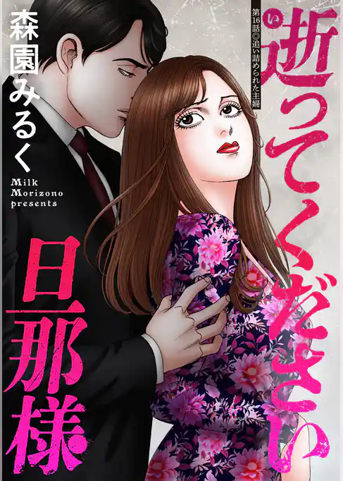 逝ってください旦那様 分冊版