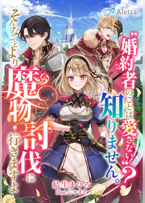 〝婚約者のことは愛さない〟？知りません。そんなことより魔物討伐に行きますよ