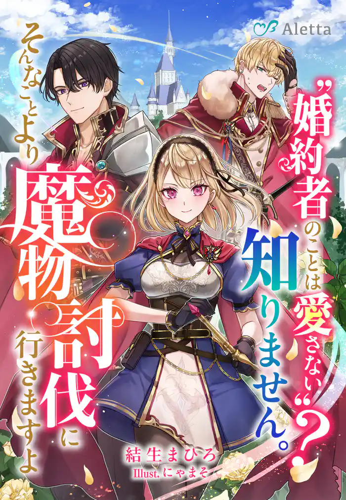 〝婚約者のことは愛さない〟?知りません。そんなことより魔物討伐に行きますよ