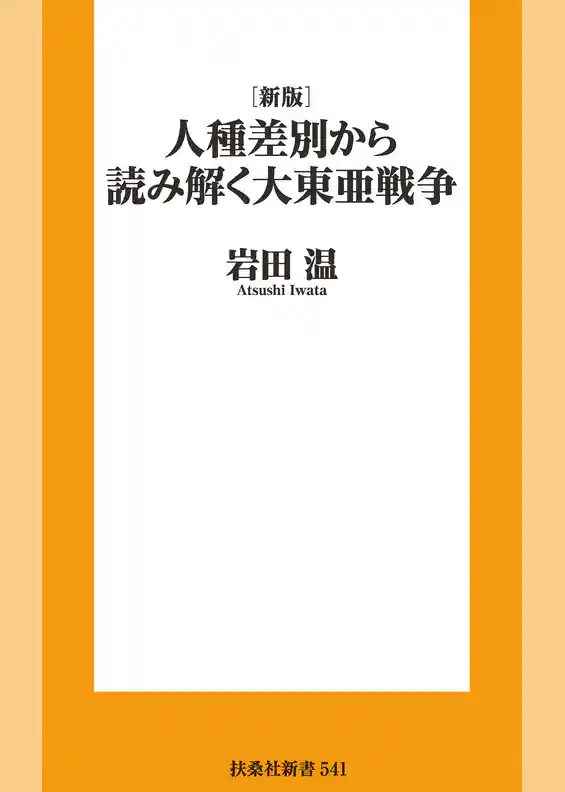 ［新版］人種差別から読み解く 大東亜戦争
