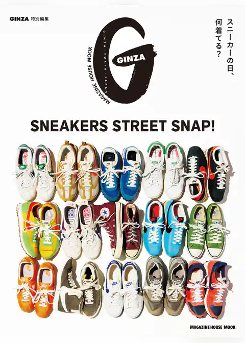 GINZA特別編集 SNEAKERS STREET SNAP！