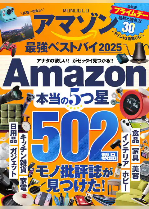【電子書籍限定】MONOQLO アマゾン 最強ベストバイ 2025