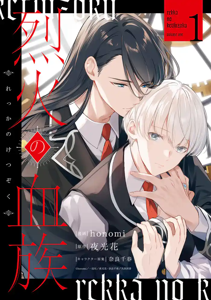 烈火の血族: 1【電子限定描き下ろし付き】