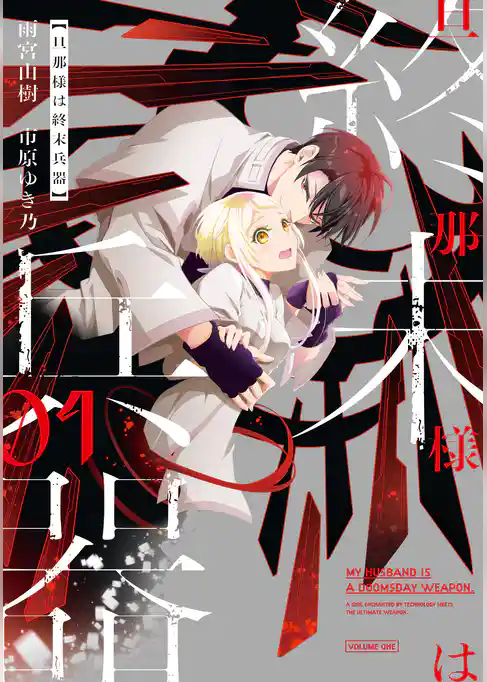 旦那様は終末兵器