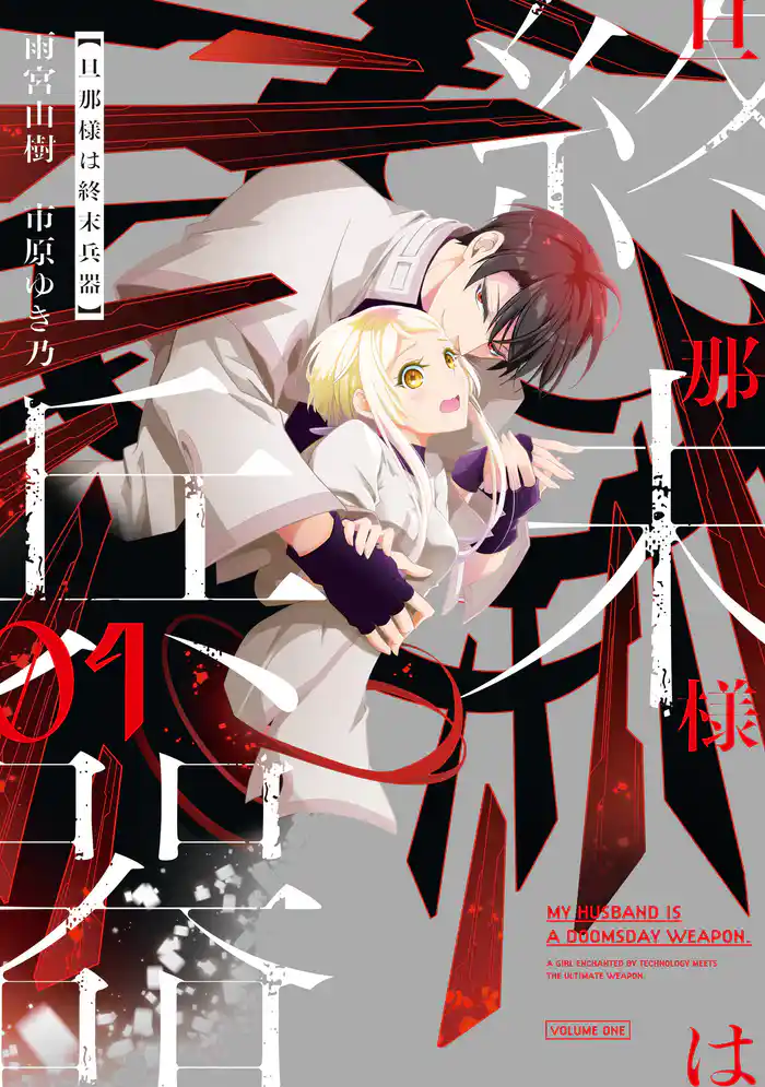 旦那様は終末兵器: 1【イラスト特典付】