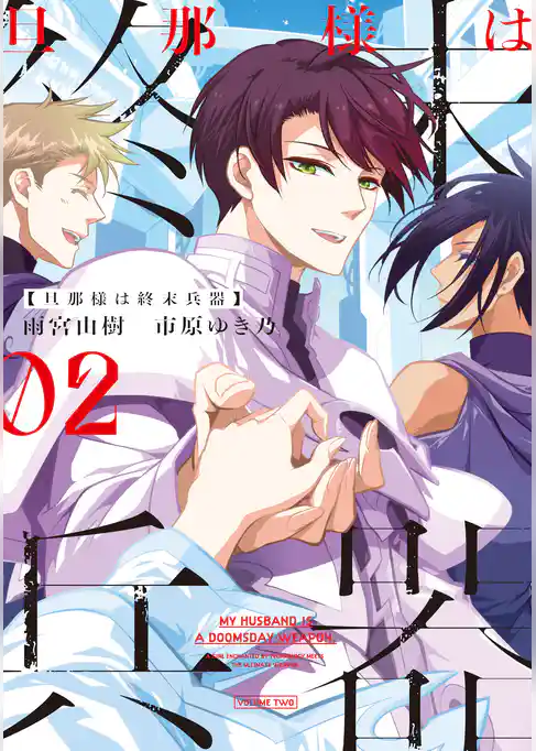 旦那様は終末兵器