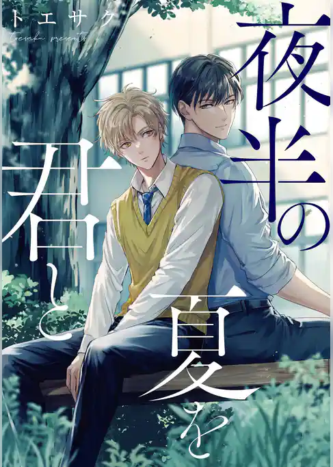 夜半の夏を君と　【連載版】